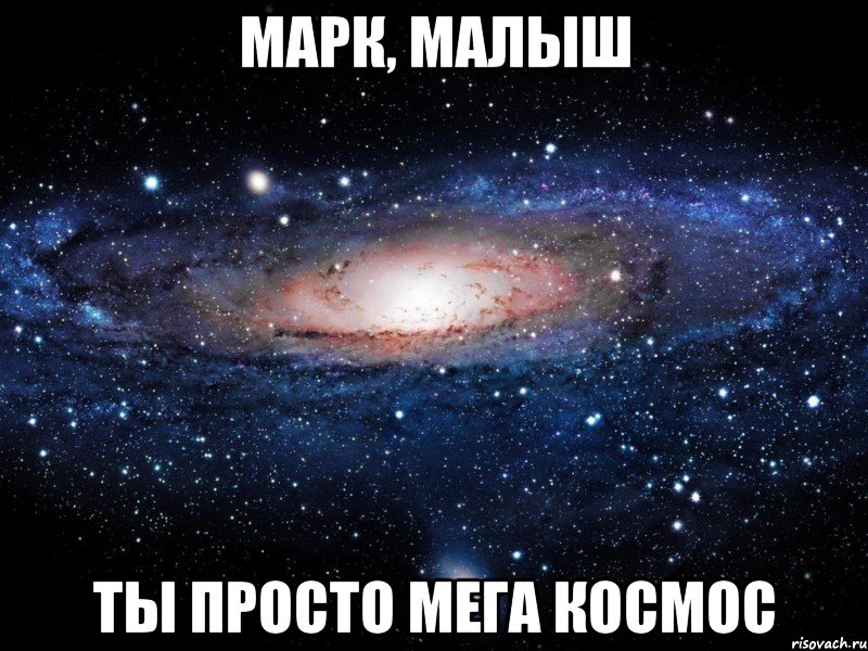 марк, малыш ты просто мега космос, Мем Вселенная