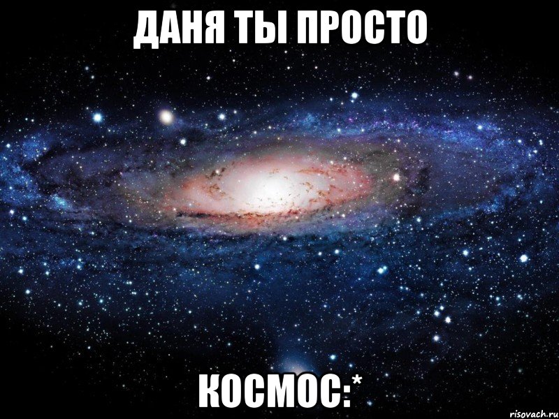 даня ты просто космос:*, Мем Вселенная