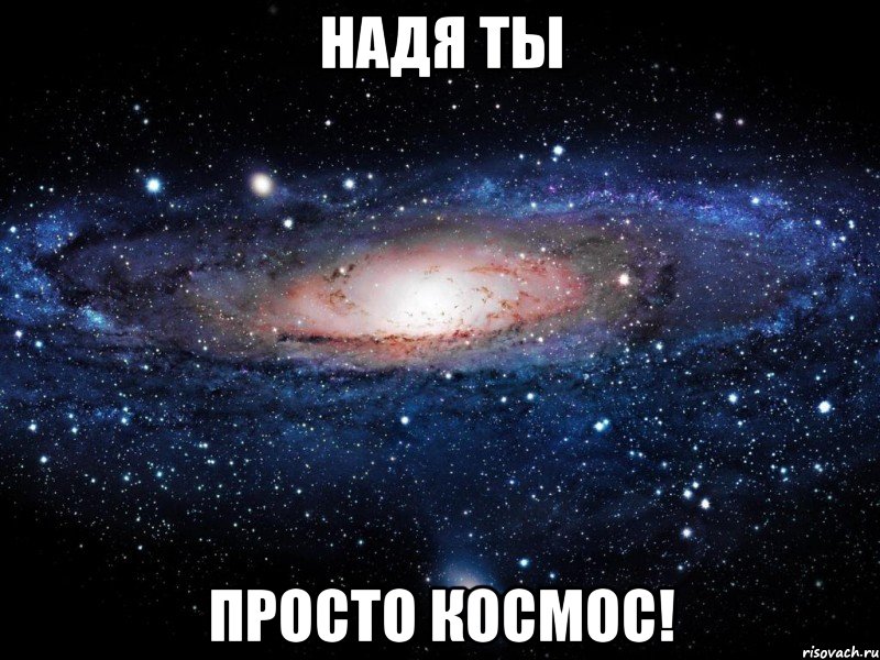 надя ты просто космос!, Мем Вселенная