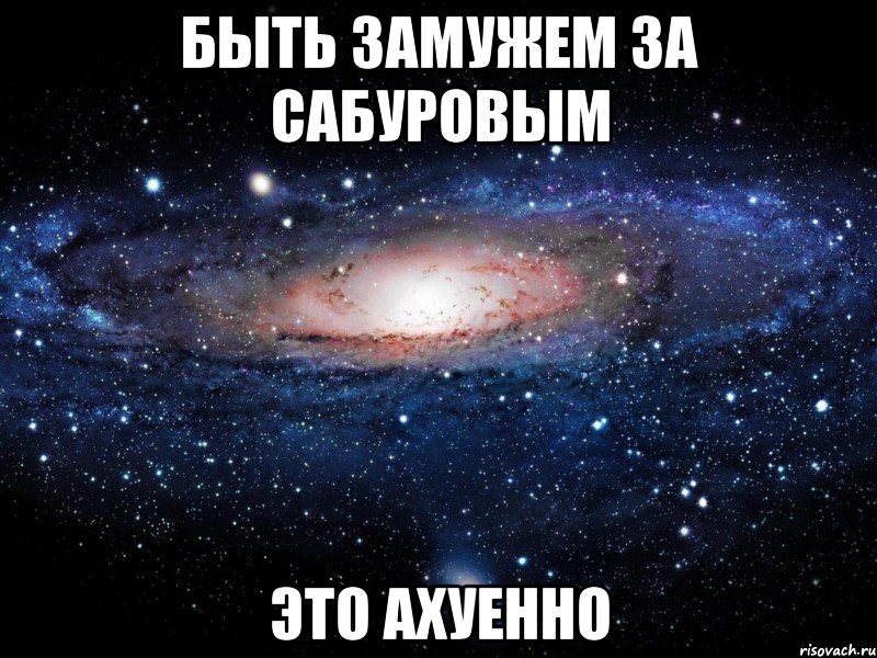 быть замужем за сабуровым это ахуенно, Мем Вселенная