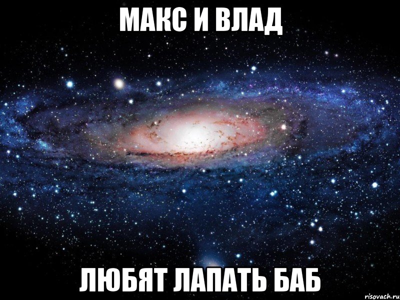 макс и влад любят лапать баб, Мем Вселенная