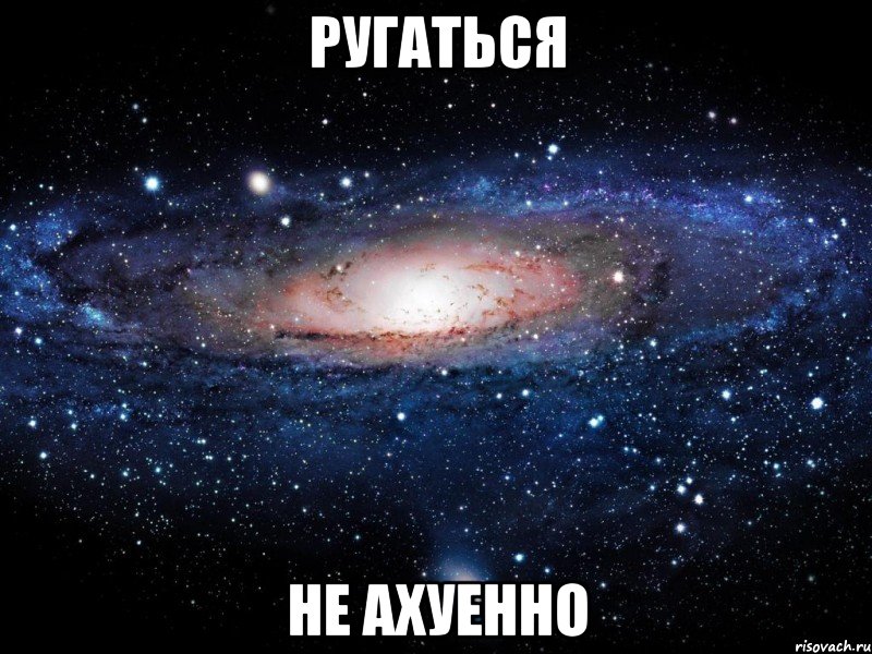 ругаться не ахуенно, Мем Вселенная