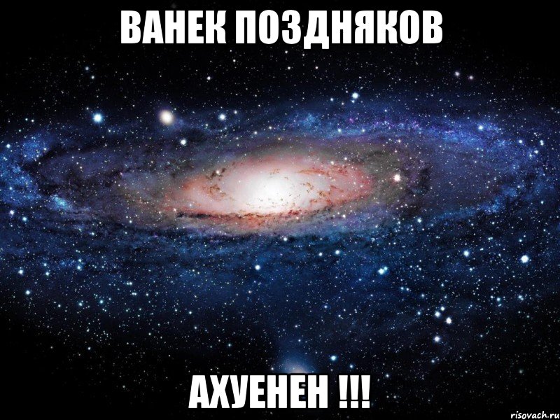 ванек поздняков ахуенен !!!