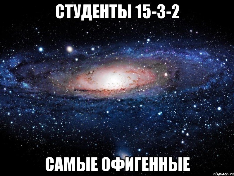 студенты 15-з-2 самые офигенные, Мем Вселенная