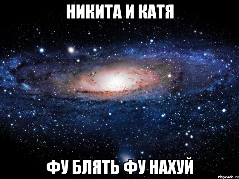 никита и катя фу блять фу нахуй, Мем Вселенная