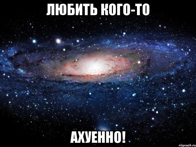 любить кого-то ахуенно!, Мем Вселенная