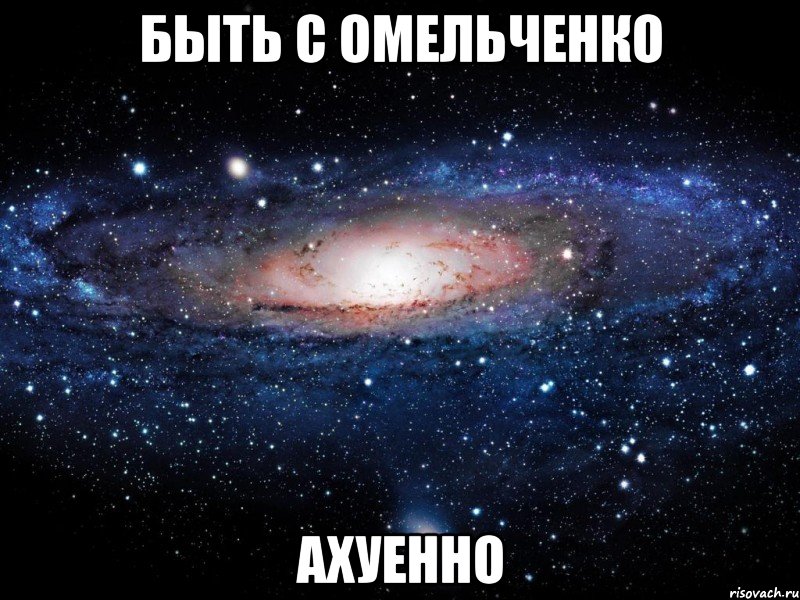 быть с омельченко ахуенно, Мем Вселенная