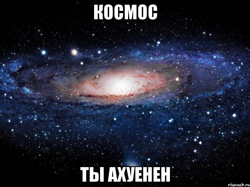 космос ты ахуенен, Мем Вселенная