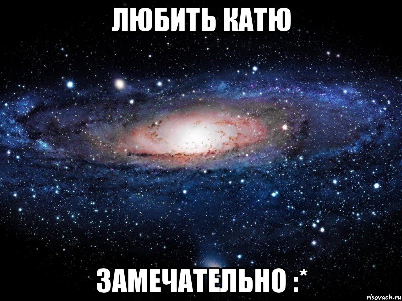 любить катю замечательно :*, Мем Вселенная