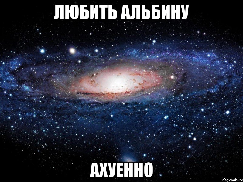 любить альбину ахуенно, Мем Вселенная