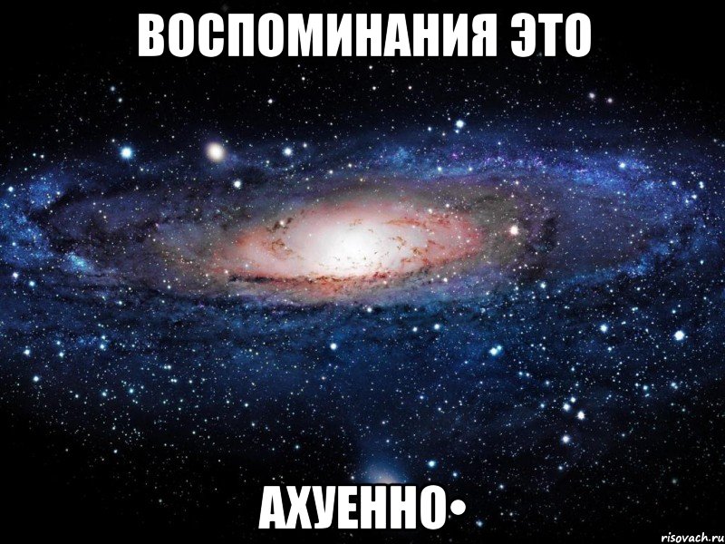 воспоминания это ахуенно•, Мем Вселенная