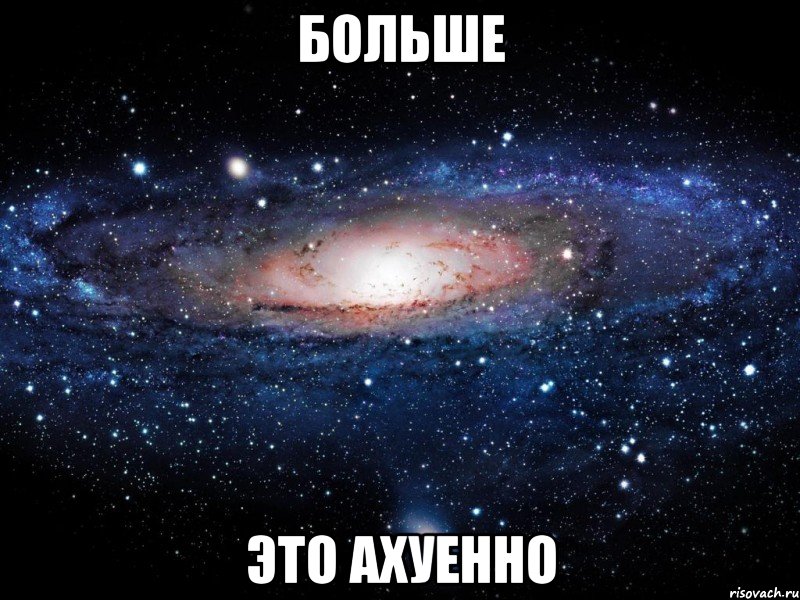 больше это ахуенно, Мем Вселенная