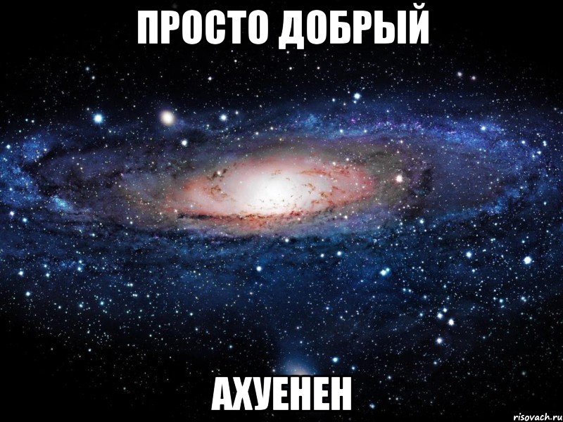 просто добрый ахуенен, Мем Вселенная