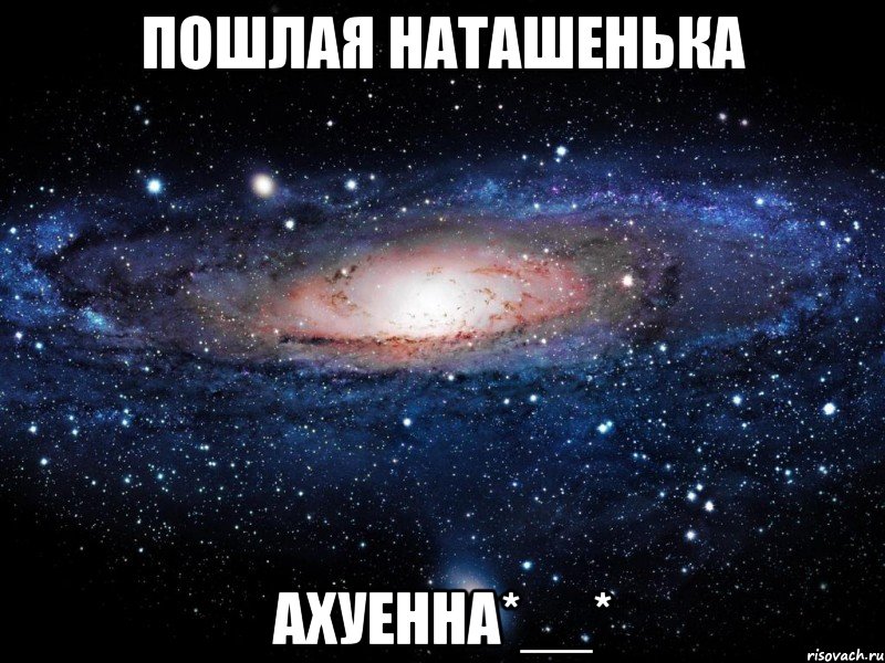 пошлая наташенька ахуенна*__*, Мем Вселенная