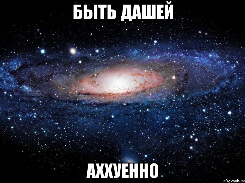 быть дашей аххуенно