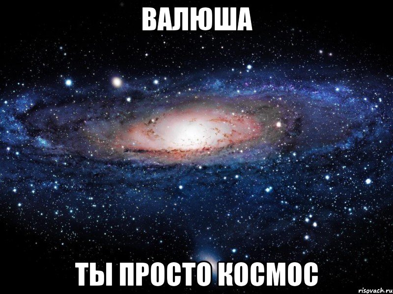 валюша ты просто космос, Мем Вселенная