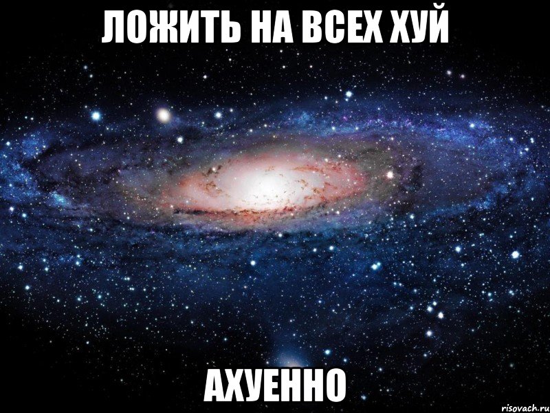 ложить на всех хуй ахуенно, Мем Вселенная