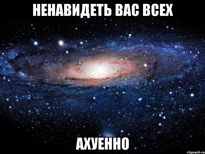 ненавидеть вас всех ахуенно, Мем Вселенная