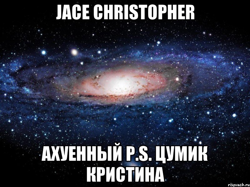 jace christopher ахуенный р.s. цумик кристина, Мем Вселенная