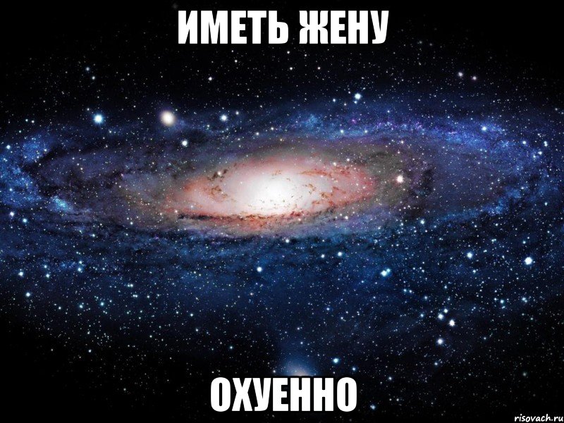 иметь жену охуенно, Мем Вселенная