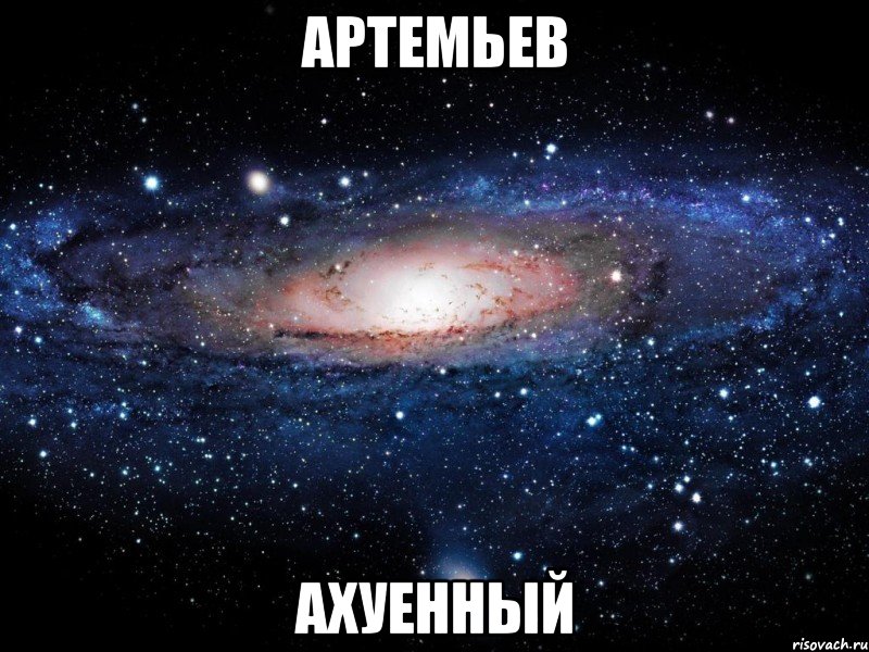 артемьев ахуенный