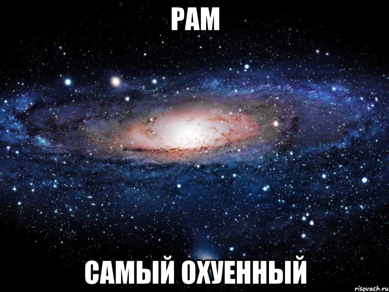 рам самый охуенный