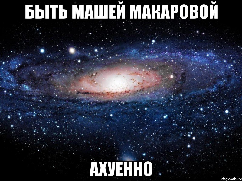 быть машей макаровой ахуенно, Мем Вселенная