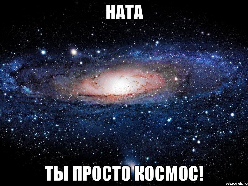 ната ты просто космос!