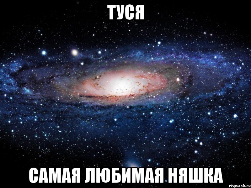 туся самая любимая няшка, Мем Вселенная