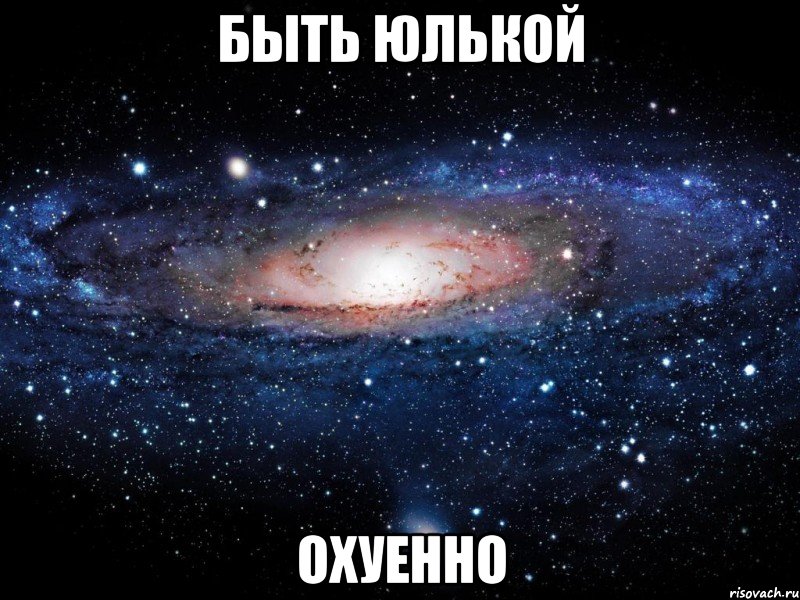 быть юлькой охуенно