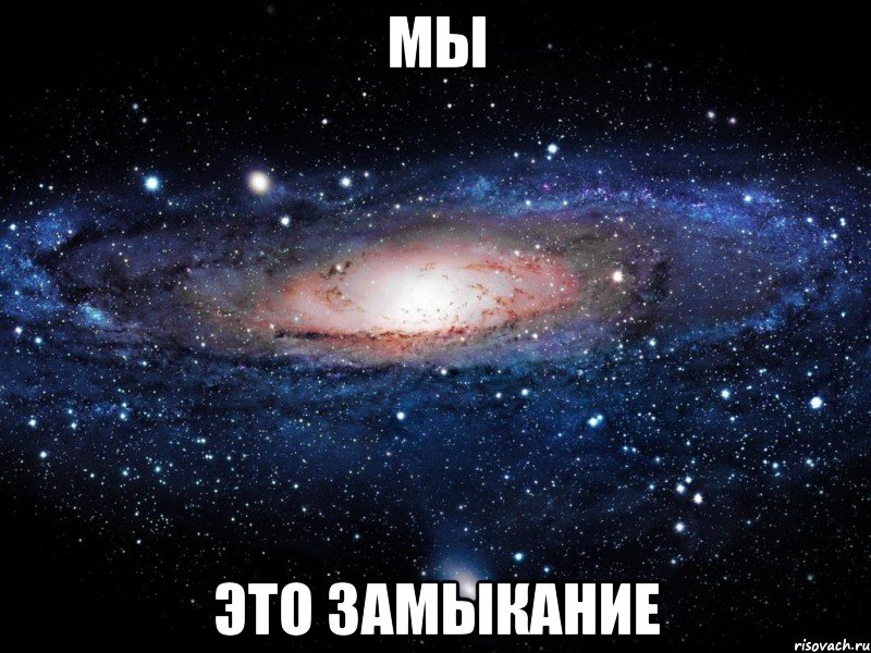 мы это замыкание, Мем Вселенная