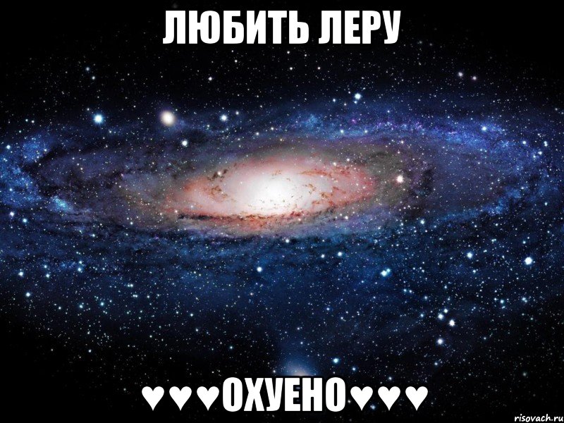 любить леру ♥♥♥охуено♥♥♥, Мем Вселенная