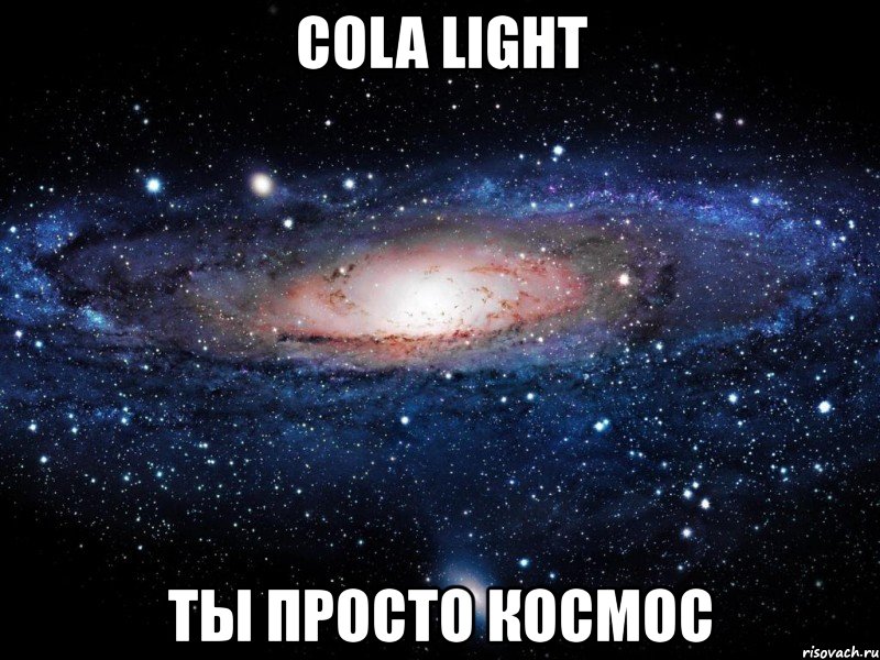 cola light ты просто космос, Мем Вселенная