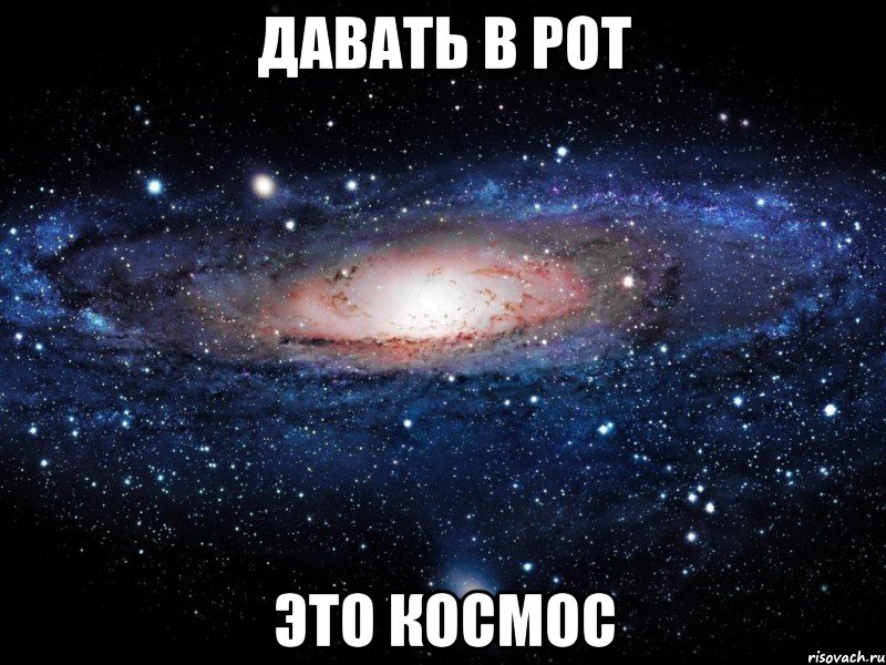 давать в рот это космос, Мем Вселенная