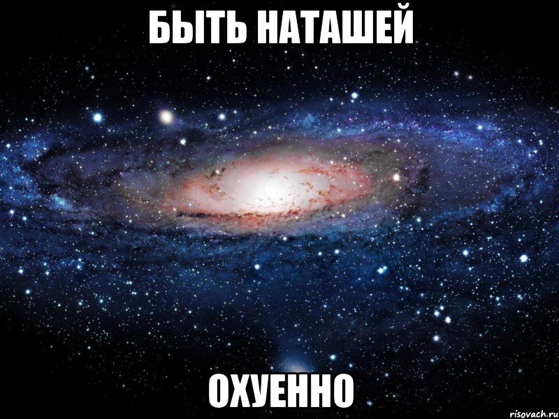 быть наташей охуенно, Мем Вселенная