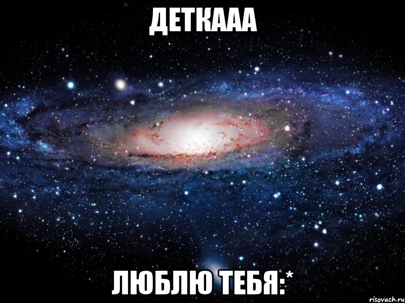 деткааа люблю тебя:*, Мем Вселенная