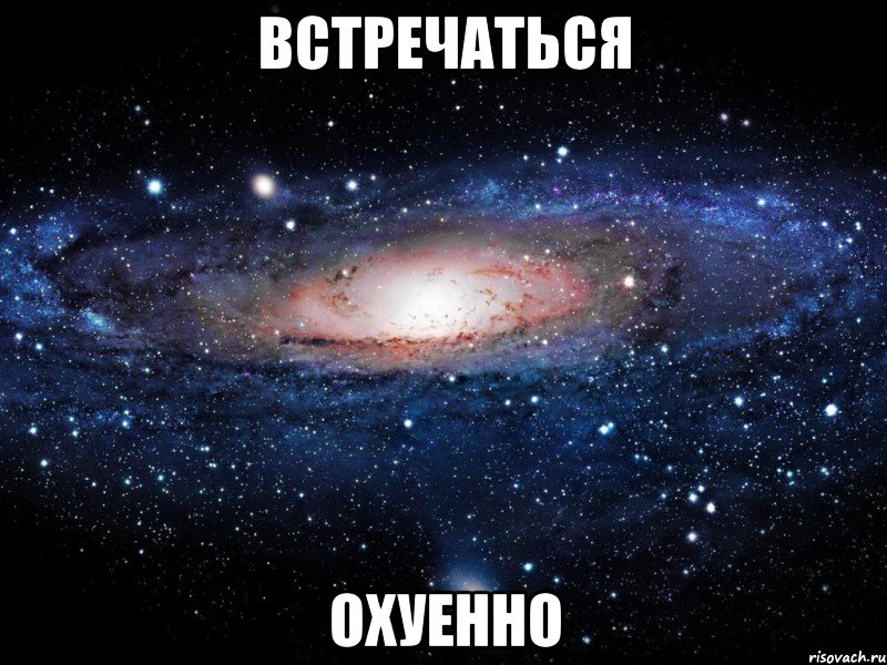 встречаться охуенно, Мем Вселенная