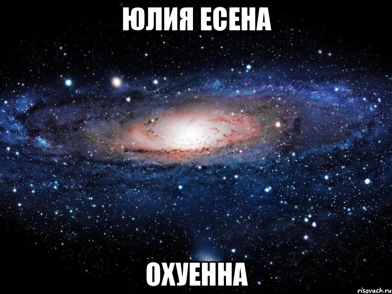 юлия есена охуенна, Мем Вселенная