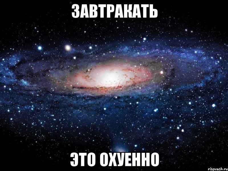 завтракать это охуенно, Мем Вселенная