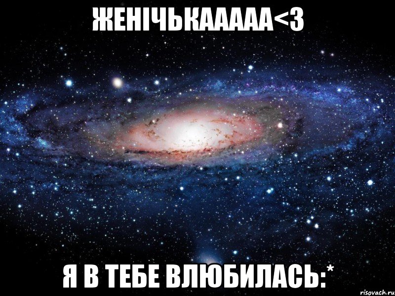 женічькааааа<3 я в тебе влюбилась:*, Мем Вселенная