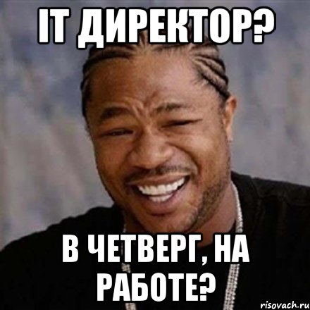 it директор? в четверг, на работе?