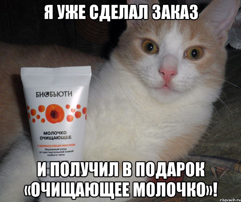 я уже сделал заказ и получил в подарок «очищающее молочко»!, Мем Я сделал заказ