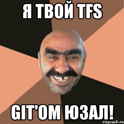 я твой tfs git'ом юзал!, Мем Я твой дом труба шатал