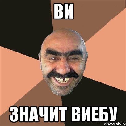 ви значит виебу, Мем Я твой дом труба шатал