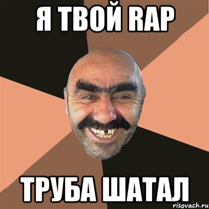 я твой rap труба шатал, Мем Я твой дом труба шатал