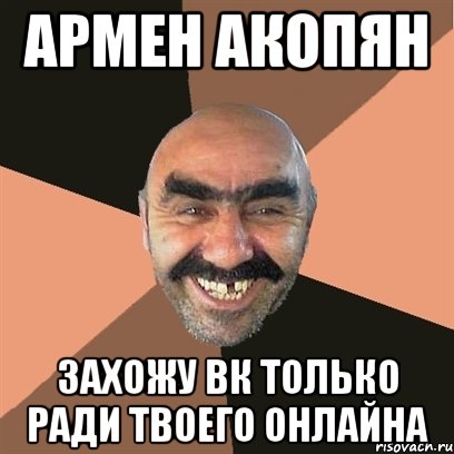 армен акопян захожу вк только ради твоего онлайна, Мем Я твой дом труба шатал