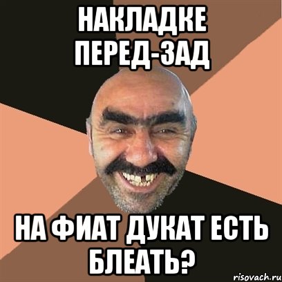 накладке перед-зад на фиат дукат есть блеать?, Мем Я твой дом труба шатал