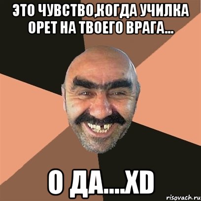 это чувство,когда училка орет на твоего врага... о да....хd, Мем Я твой дом труба шатал