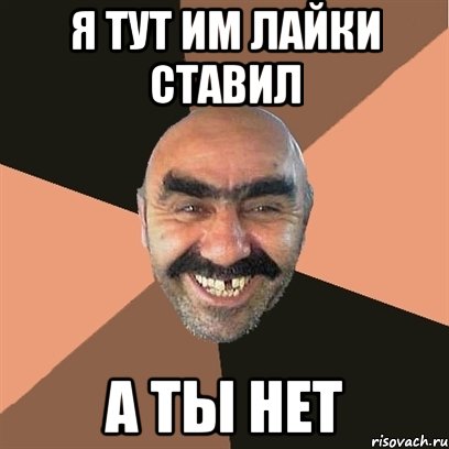 я тут им лайки ставил а ты нет, Мем Я твой дом труба шатал