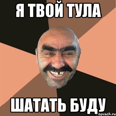 я твой тула шатать буду, Мем Я твой дом труба шатал